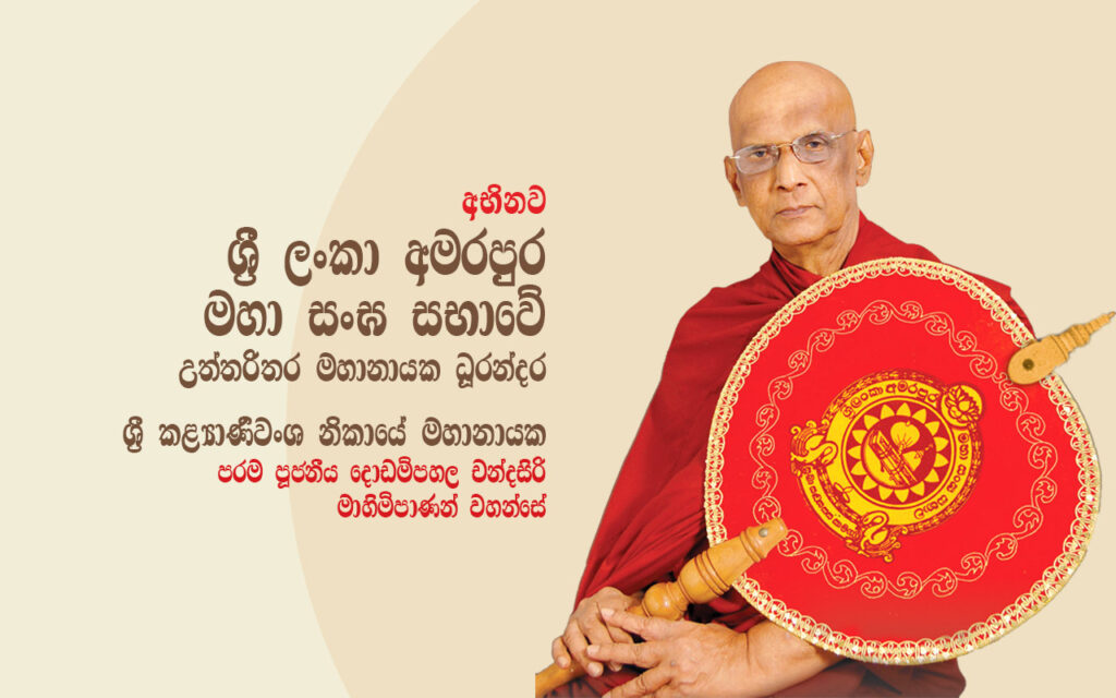Amarapura sangha sabhawe uththarithara mahanayaka thero